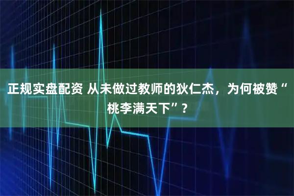 正规实盘配资 从未做过教师的狄仁杰，为何被赞“桃李满天下”？