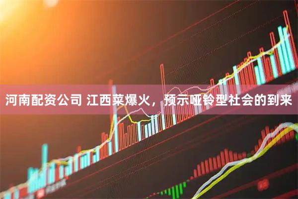 河南配资公司 江西菜爆火，预示哑铃型社会的到来
